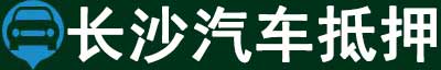 长沙汽车抵押贷款